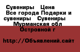 Сувениры › Цена ­ 700 - Все города Подарки и сувениры » Сувениры   . Мурманская обл.,Островной г.